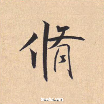 修行书怎么写好看 修行书写法 离骚经 米芾·北宋