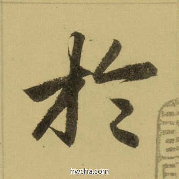 于行书怎么写好看 于行书写法 三门记 赵孟頫·元