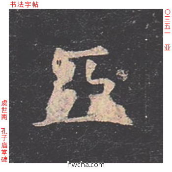 亚楷书怎么写好看 亚楷书写法 孔子庙堂碑 虞世南·唐