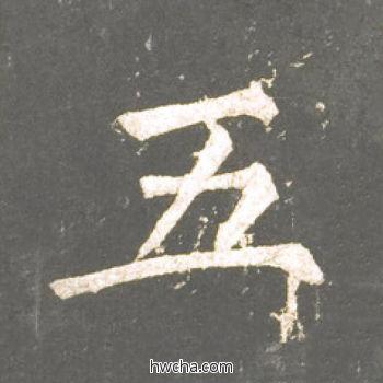 五楷书怎么写好看 五楷书写法 神策军碑 柳公权·唐