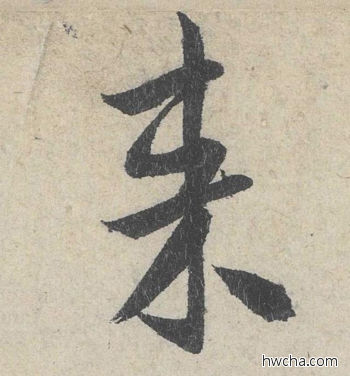 来行书怎么写好看 来行书写法 苕溪诗 米芾·北宋