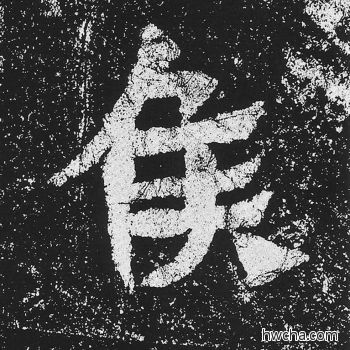 侯楷书怎么写好看 侯楷书写法 贺兰汗造像记 佚名·北魏