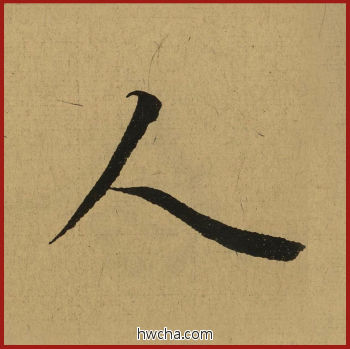 人行书怎么写好看 人行书写法 兰亭序 王羲之·东晋