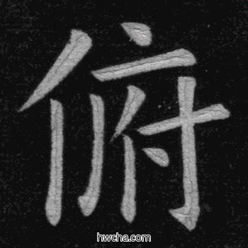 俯楷书怎么写好看 俯楷书写法 临九成宫 姚孟起·清