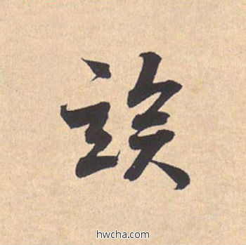 俟行书怎么写好看 俟行书写法 离骚经 米芾·北宋