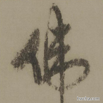 伟行书怎么写好看 伟行书写法 行书千字文 欧阳询·唐