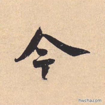 今行书怎么写好看 今行书写法 离骚经 米芾·北宋