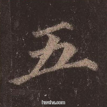 五楷书怎么写好看 五楷书写法 多宝塔碑 颜真卿·唐