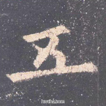 五楷书怎么写好看 五楷书写法 九成宫醴泉铭 欧阳询·唐