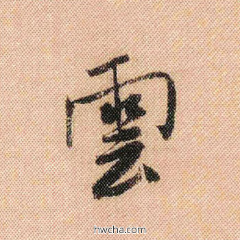 云行书怎么写好看 云行书写法 蜀素帖 米芾·北宋