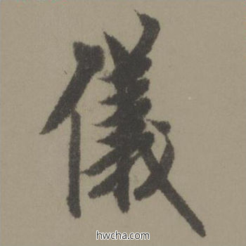 仪行书怎么写好看 仪行书写法 行书千字文 欧阳询·唐