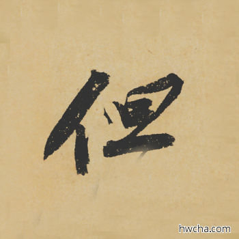 但行书怎么写好看 但行书写法 寒食帖 苏轼·北宋