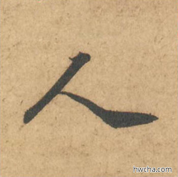 人行书怎么写好看 人行书写法 次韵秦太虚诗帖 苏轼·北宋