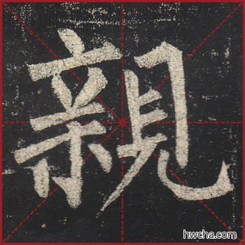 亲楷书怎么写好看 亲楷书写法 玄秘塔碑 柳公权·唐