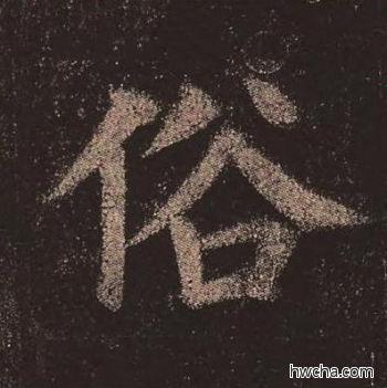 俗楷书怎么写好看 俗楷书写法 多宝塔碑 颜真卿·唐