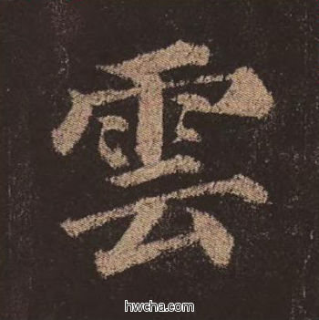 云楷书怎么写好看 云楷书写法 多宝塔碑 颜真卿·唐