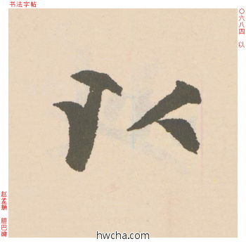 以行书怎么写好看 以行书写法 胆巴碑 赵孟頫·元