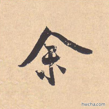 余行书怎么写好看 余行书写法 离骚经 米芾·北宋