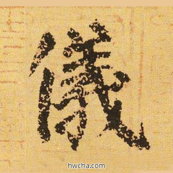 仪楷书怎么写好看 仪楷书写法 自告身帖 颜真卿·唐