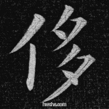 侈楷书怎么写好看 侈楷书写法 临九成宫 姚孟起·清