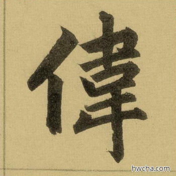 伟行书怎么写好看 伟行书写法 三门记 赵孟頫·元