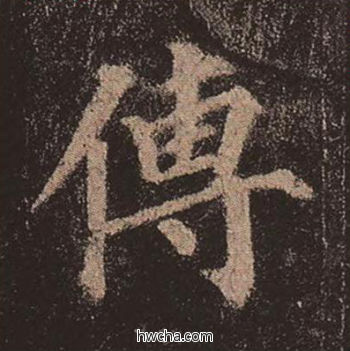 传楷书怎么写好看 传楷书写法 多宝塔碑 颜真卿·唐