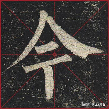 今楷书怎么写好看 今楷书写法 玄秘塔碑 柳公权·唐