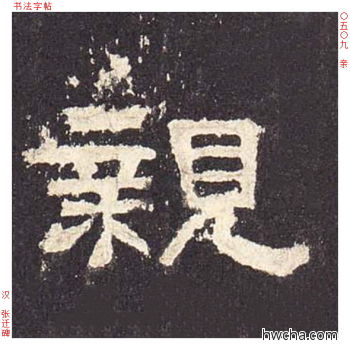 亲隶书怎么写好看 亲隶书写法 张迁碑 佚名·东汉