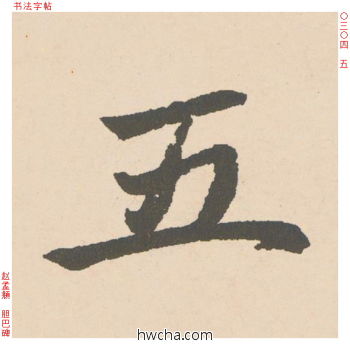 五行书怎么写好看 五行书写法 胆巴碑 赵孟頫·元