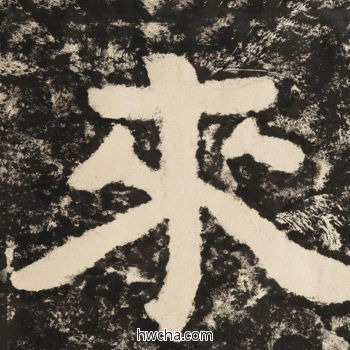 来隶书怎么写好看 来隶书写法 金刚经 佚名·北齐