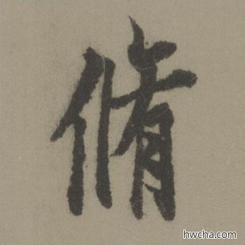 修行书怎么写好看 修行书写法 行书千字文 欧阳询·唐