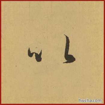 以行书怎么写好看 以行书写法 兰亭序 王羲之·东晋