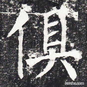 俱楷书怎么写好看 俱楷书写法 颜勤礼碑 颜真卿·唐