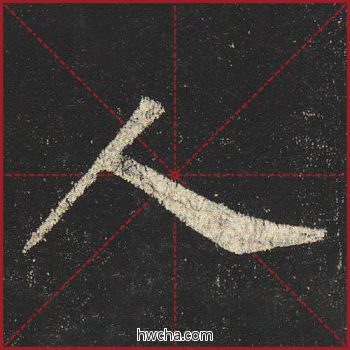 人楷书怎么写好看 人楷书写法 玄秘塔碑 柳公权·唐