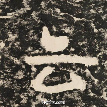 云隶书怎么写好看 云隶书写法 金刚经 佚名·北齐