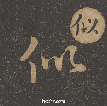 似草书怎么写好看 似草书写法 草诀百韵歌 王羲之·东晋