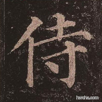 侍楷书怎么写好看 侍楷书写法 多宝塔碑 颜真卿·唐
