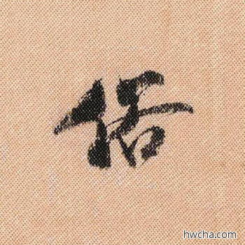 俗行书怎么写好看 俗行书写法 蜀素帖 米芾·北宋