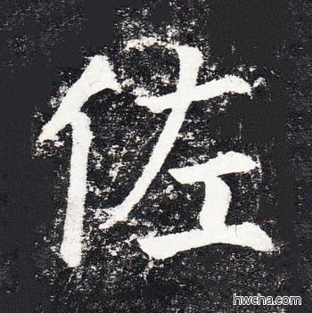 佐楷书怎么写好看 佐楷书写法 颜勤礼碑 颜真卿·唐