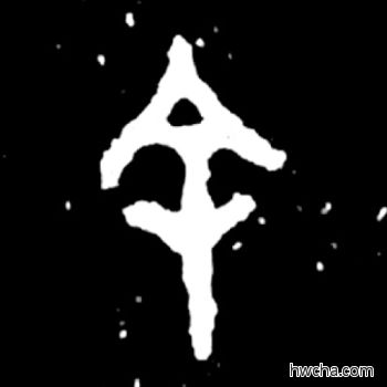 余篆书怎么写好看 余篆书写法 毛公鼎 佚名·西周