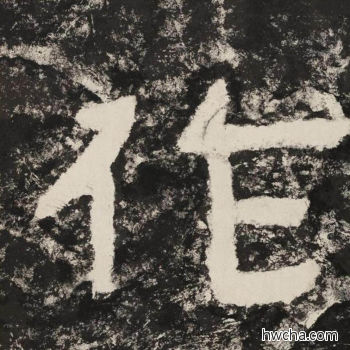 作隶书怎么写好看 作隶书写法 金刚经 佚名·北齐