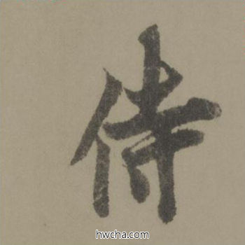 侍行书怎么写好看 侍行书写法 行书千字文 欧阳询·唐