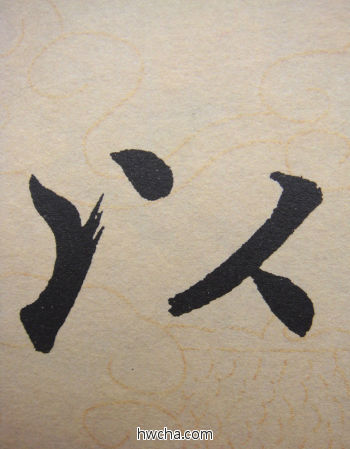 以行书怎么写好看 以行书写法 寿春堂记 赵孟頫·元