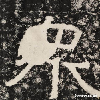 众隶书怎么写好看 众隶书写法 金刚经 佚名·北齐