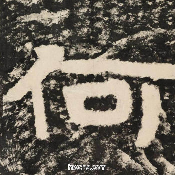 何隶书怎么写好看 何隶书写法 金刚经 佚名·北齐