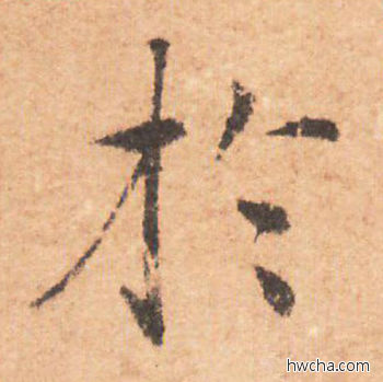 于行书怎么写好看 于行书写法 大字阴符经 褚遂良·隋唐