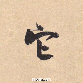 他行书怎么写好看 他行书写法 离骚经 米芾·北宋