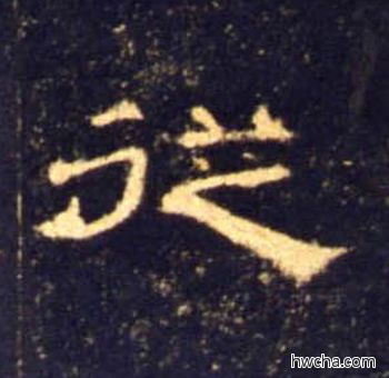 从隶书怎么写好看 从隶书写法 曹全碑 佚名·东汉