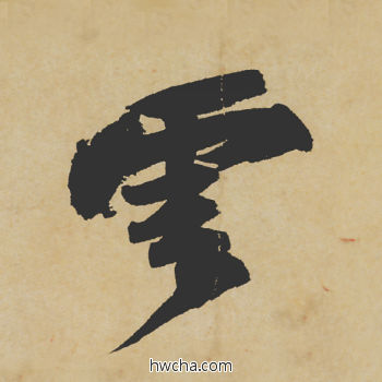 云行书怎么写好看 云行书写法 寒食帖 苏轼·北宋