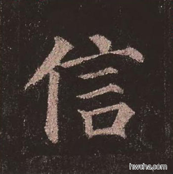 信楷书怎么写好看 信楷书写法 多宝塔碑 颜真卿·唐